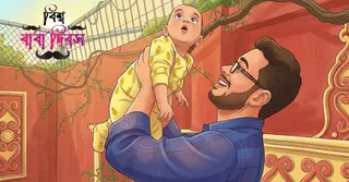 ছেঁড়া মানিব্যাগ আর নীরব ত্যাগের অলিখিত বটবৃক্ষ ‘বাবা’